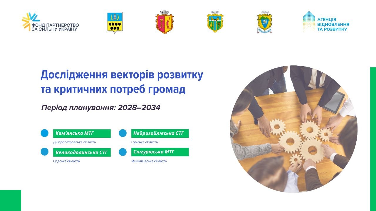 Плануємо майбутнє Кам’янської громади разом: стартує проєкт зі створення бази …