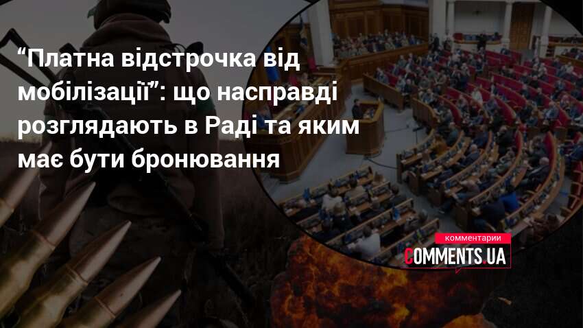 “Платна відстрочка від мобілізації”: що насправді розглядають в Раді та …
