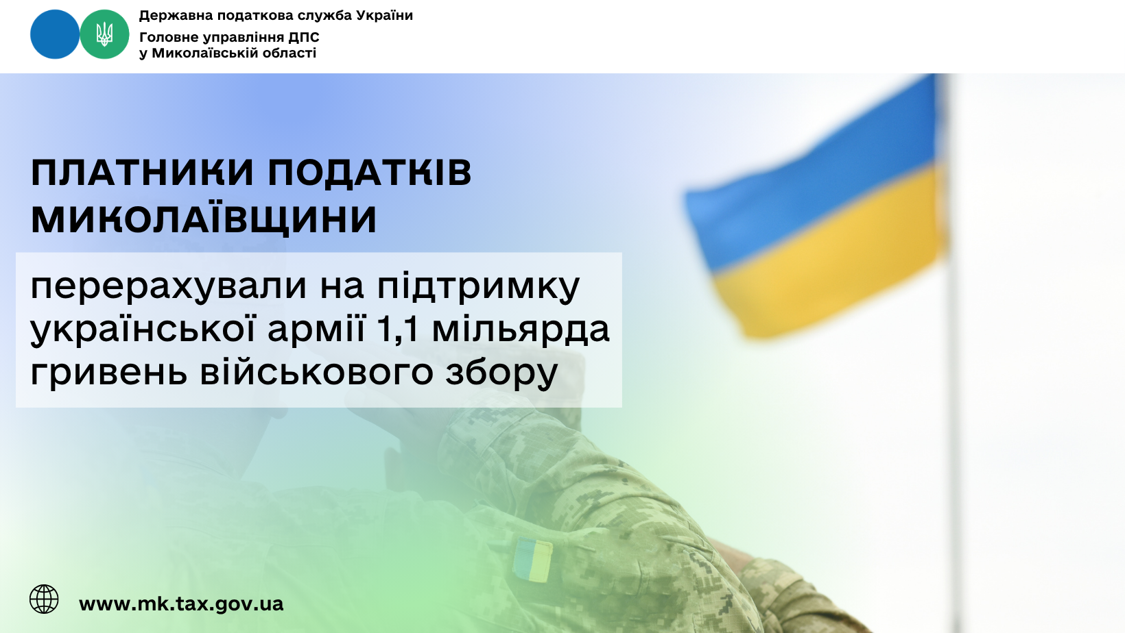 Платники податків Миколаївщини перерахували на підтримку української армії 1,1 млрд …
