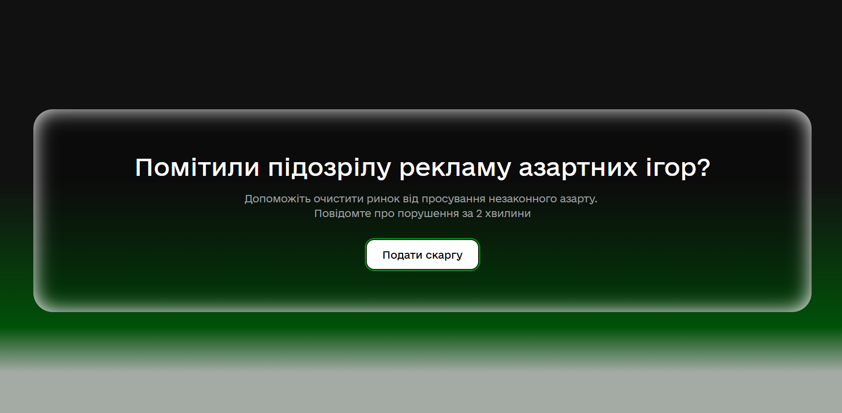 «Плейсіті» запустило онлайн-інструмент для скарг на незаконну рекламу азартних ігор