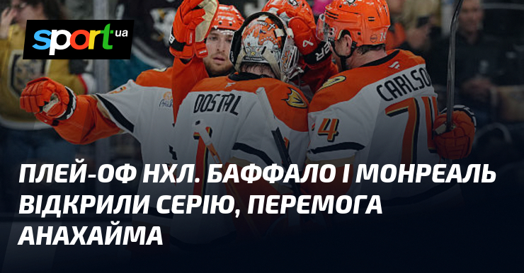 Плей-оф НХЛ. Баффало і Монреаль відкрили серію, перемога Анахайма