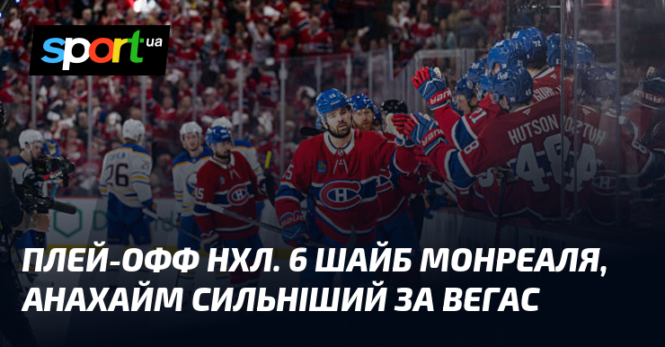 Плей-офф НХЛ. 6 шайб Монреаля, Анахайм сильніший за Вегас
