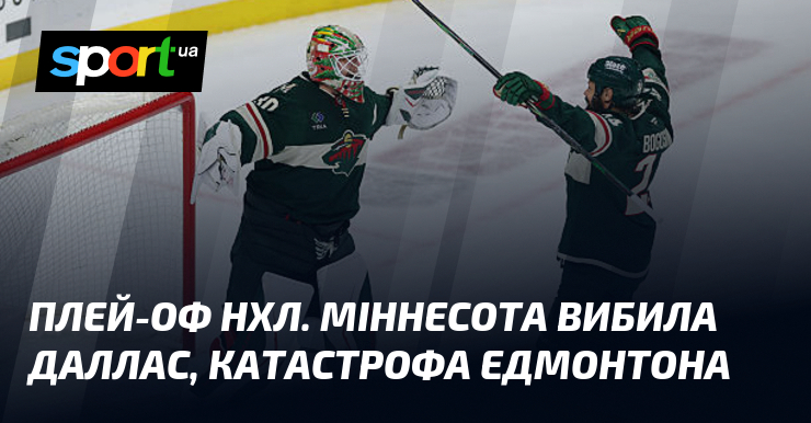 Плей-оф НХЛ. Міннесота вибила Даллас, катастрофа Едмонтона
