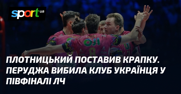 Плотницький поставив крапку. Перуджа вибила клуб українця і вийшла у …
