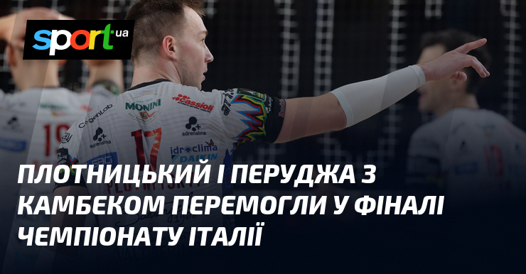 Плотницький і Перуджа з камбеком перемогли у фіналі чемпіонату Італії