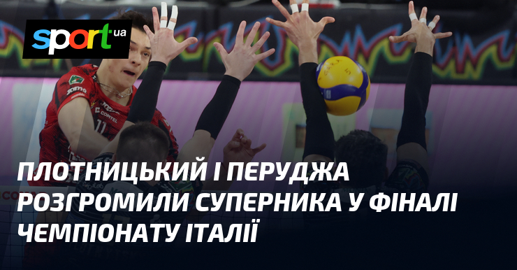 Плотницький і Перуджа розгромили суперника у фіналі чемпіонату Італії