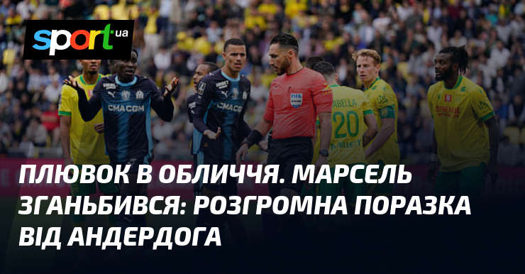 Плювок в обличчя. Марсель зганьбився: розгромна поразка від андердога