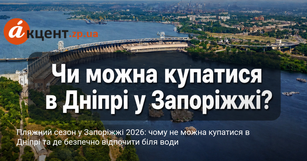 Пляжний сезон у Запоріжжі 2026: чому не можна купатися в …
