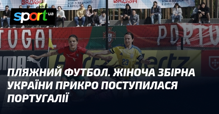Пляжний футбол. Жіноча збірна України прикро поступилася Португалії