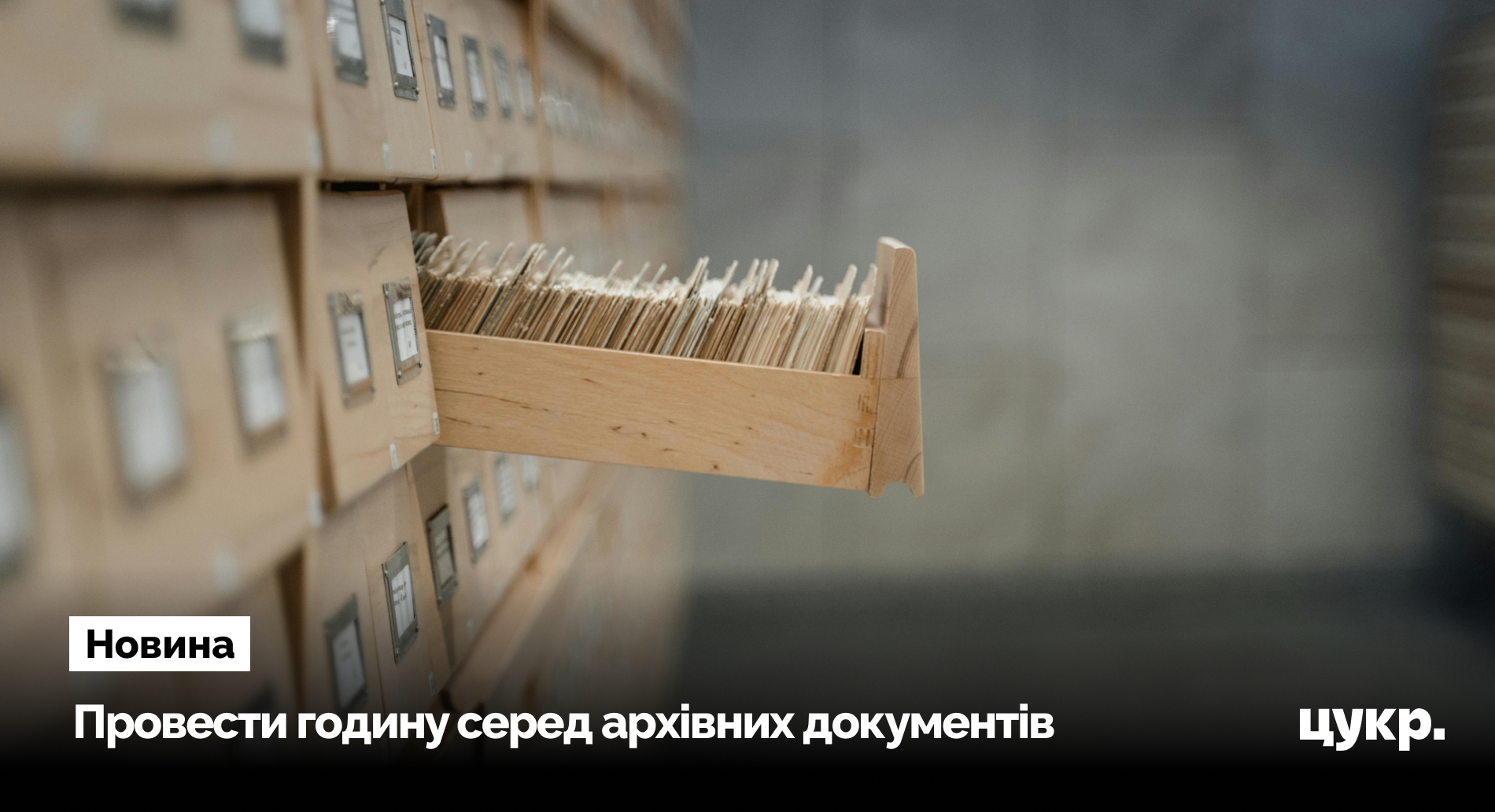 У Сумах організовують екскурсію до обласного архіву, який зберігає документи …