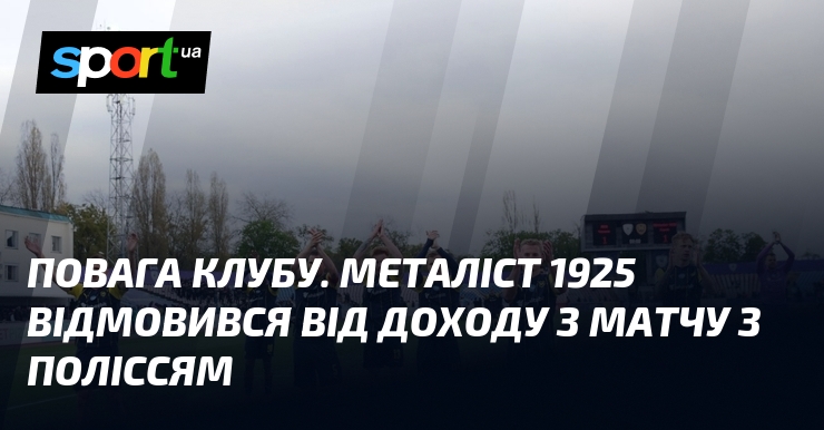 Повага клубу. Металіст 1925 відмовився від доходу з матчу з …