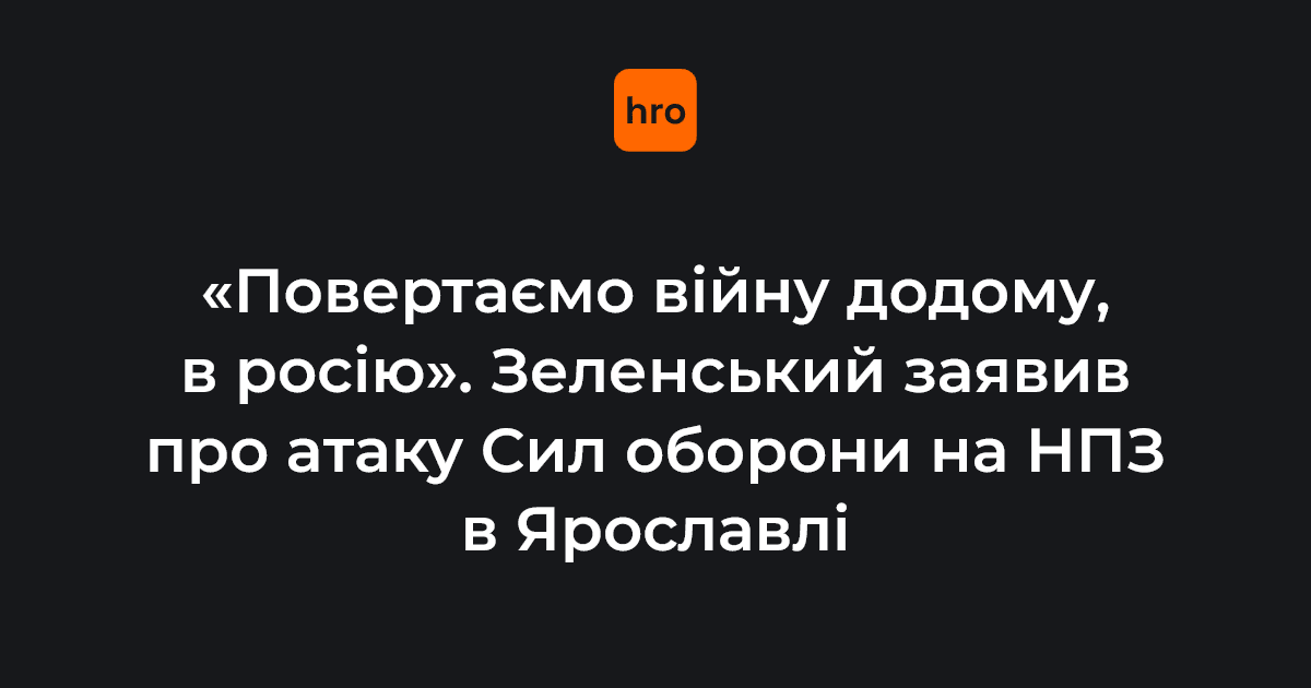 «Повертаємо війну додому, в росію». Зеленський заявив про атаку Сил …