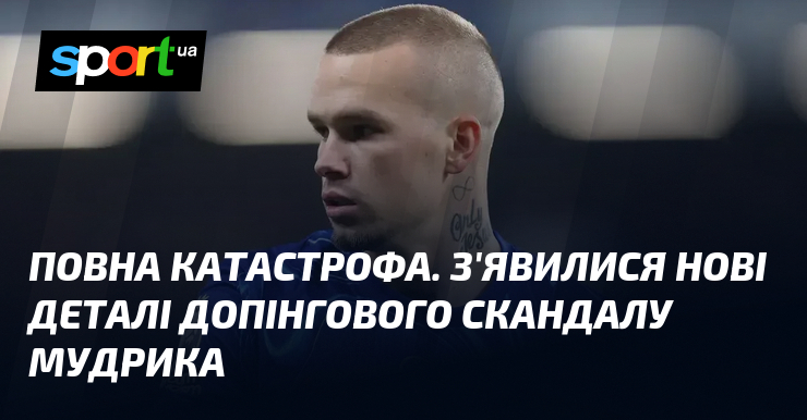 Повна катастрофа. З'явилися нові деталі допінгового скандалу Мудрика