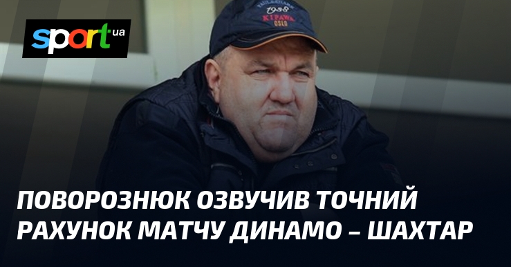 Поворознюк озвучив точний рахунок матчу Динамо – Шахтар