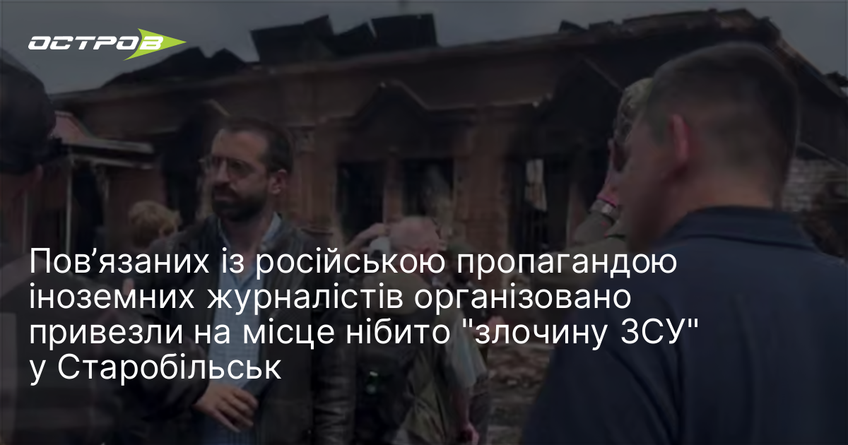 Пов’язаних із російською пропагандою іноземних журналістів організовано привезли на місце …