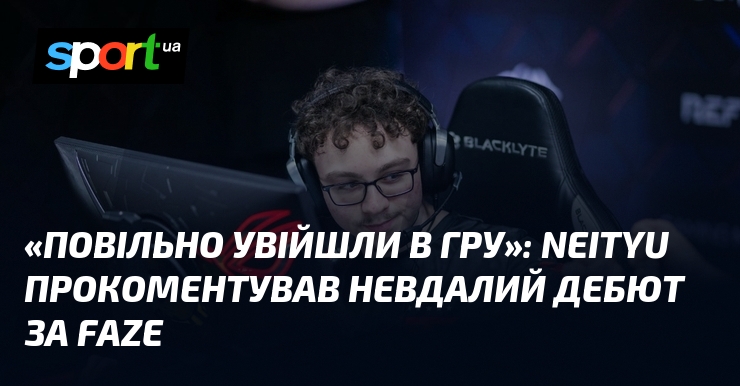 «Повільно увійшли в гру»: Neityu прокоментував невдалий дебют за FaZe