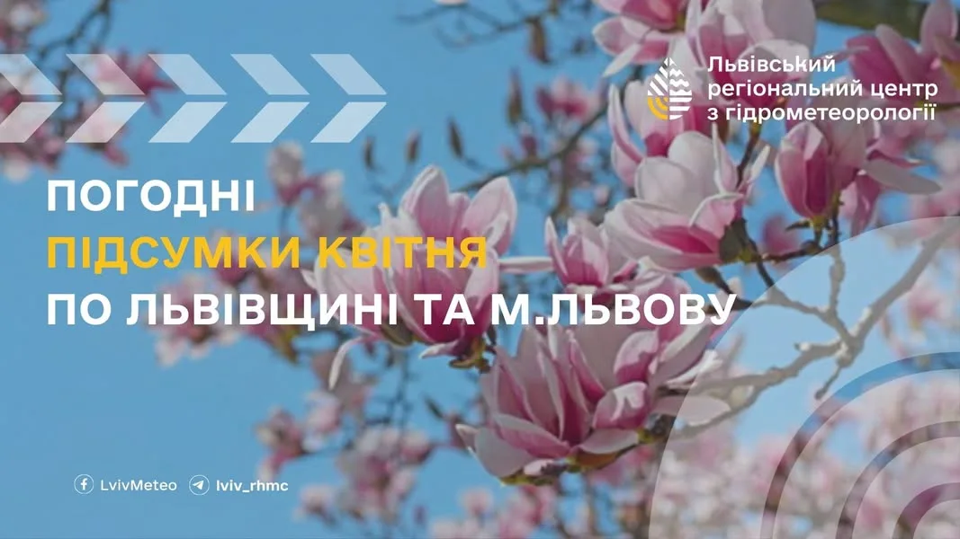 Погодні підсумки квітня на Львівщині