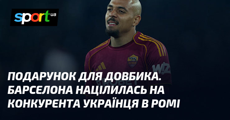 Подарунок для Довбика. Барселона націлилась на конкурента українця в Ромі