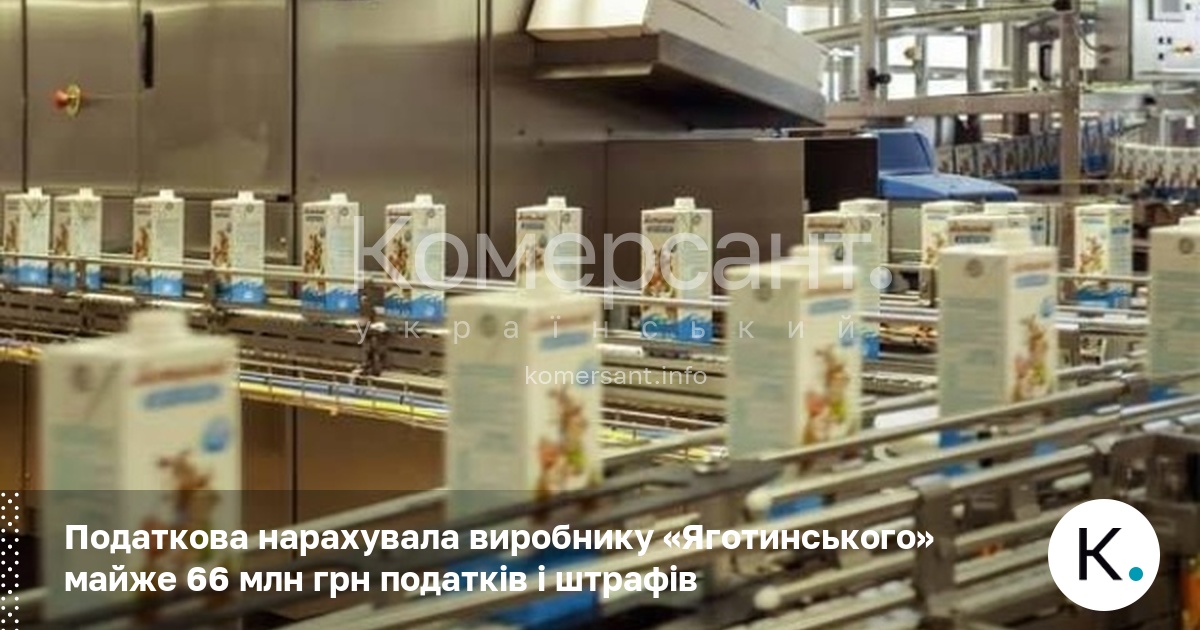 Податкова нарахувала виробнику «Яготинського» майже 66 млн грн податків і …
