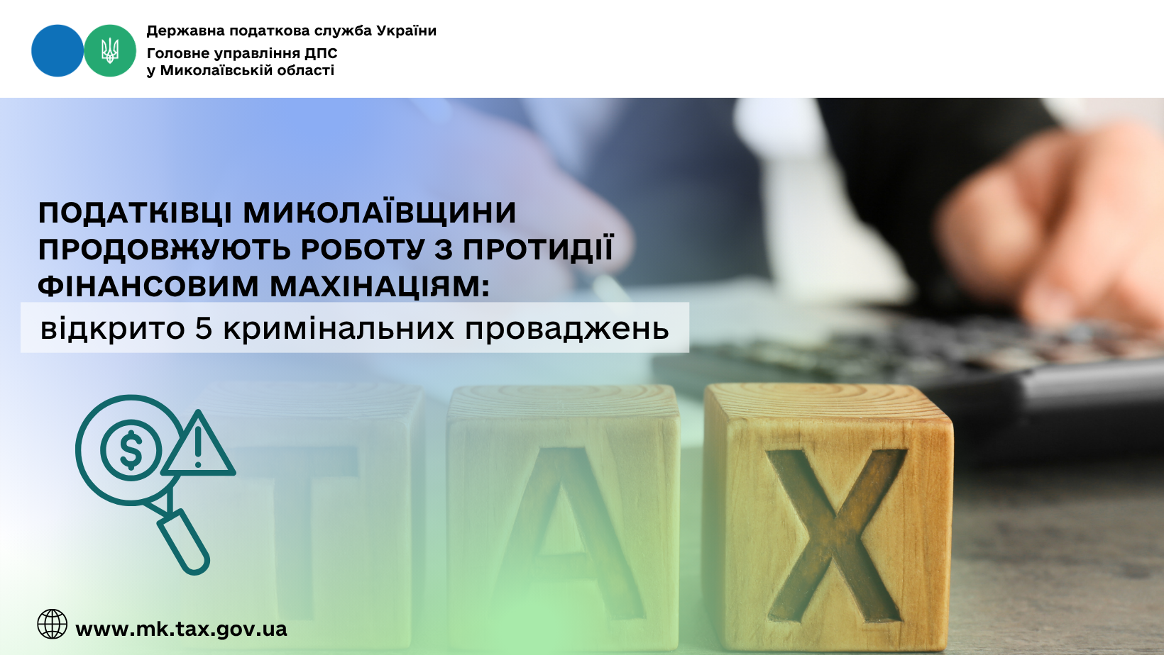 Податківці Миколаївщини продовжують роботу з протидії фінансовим махінаціям: відкрито 5 …