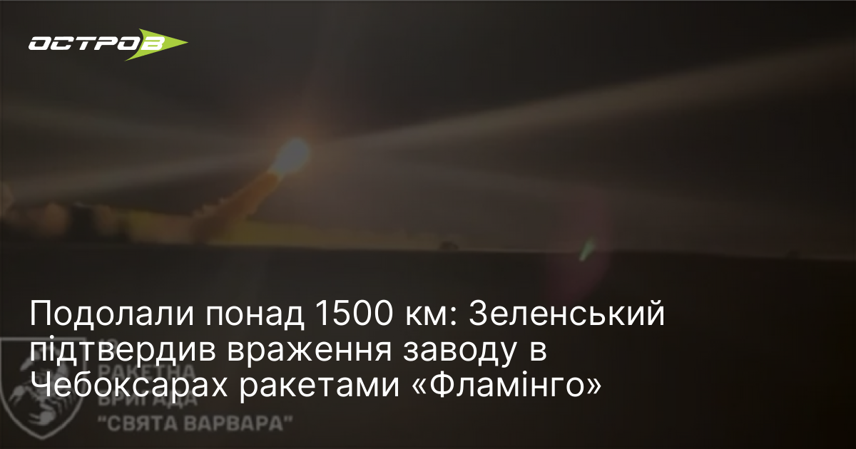 Подолали понад 1500 км: Зеленський підтвердив враження заводу в Чебоксарах …