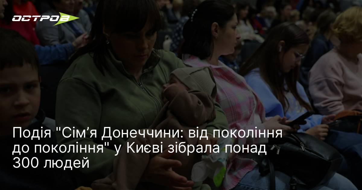 Подія "Сім’я Донеччини: від покоління до покоління" у Києві зібрала …