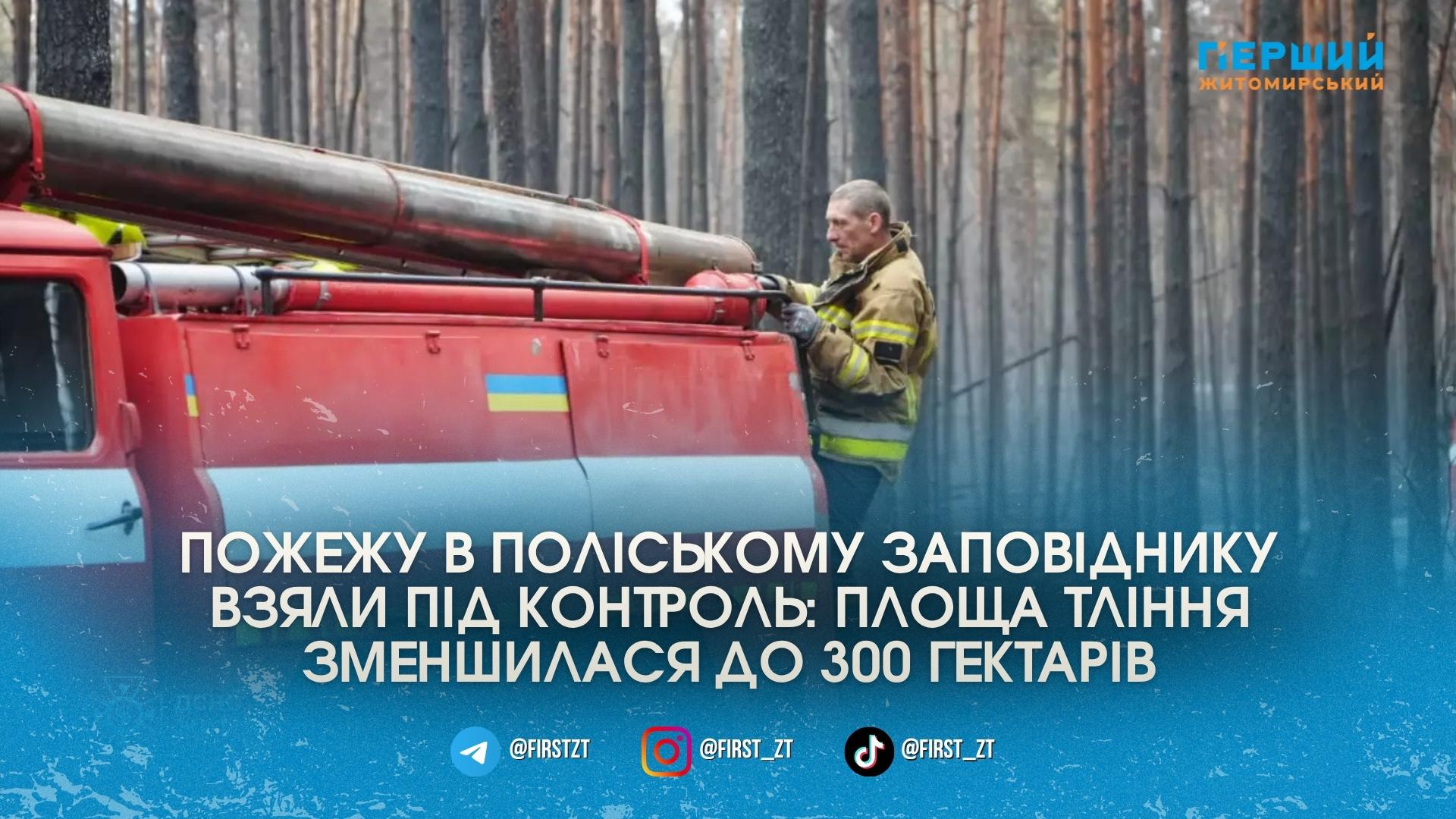 Пожежу в Поліському заповіднику взяли під контроль: рятувальники гасять 300 …