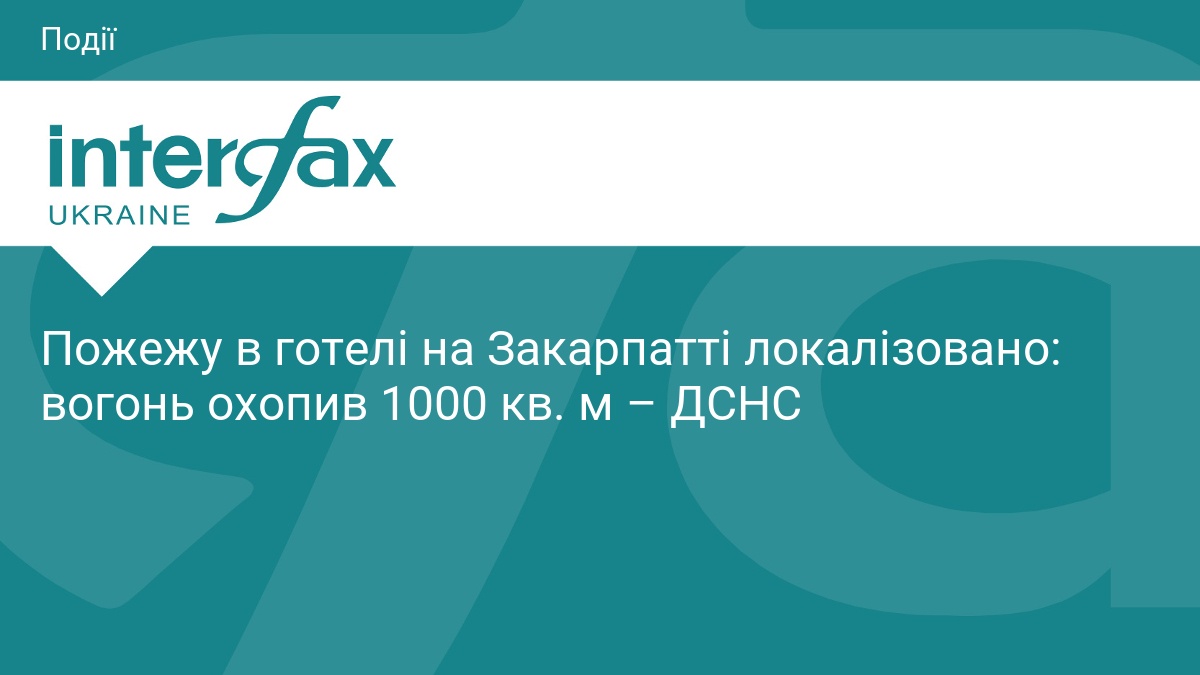 Пожежу в готелі на Закарпатті локалізовано: вогонь охопив 1000 кв. …