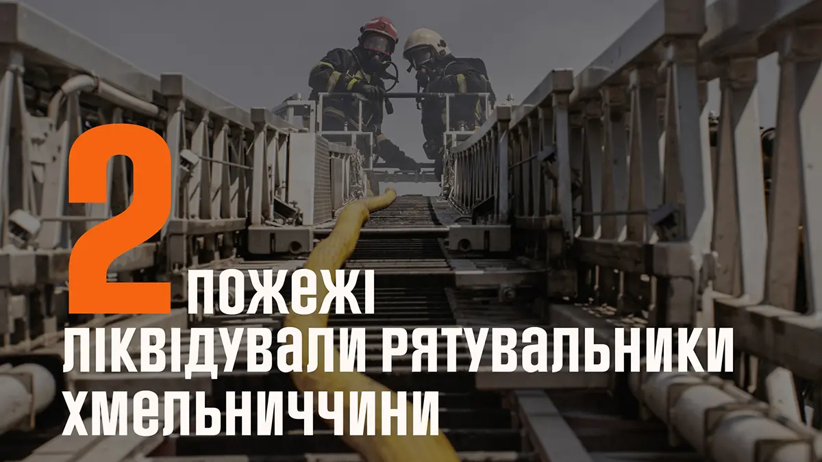 Протягом доби на Хмельниччині ліквідували пожежу автівки та займання сухої …