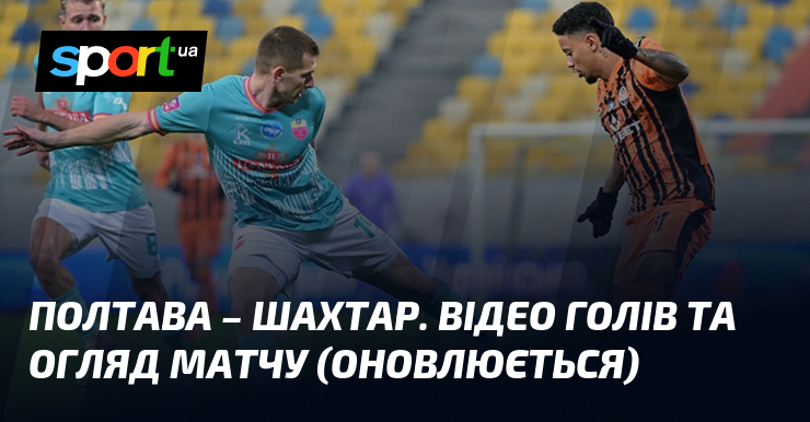 Полтава – Шахтар. Відео голів та огляд матчу (оновлюється)