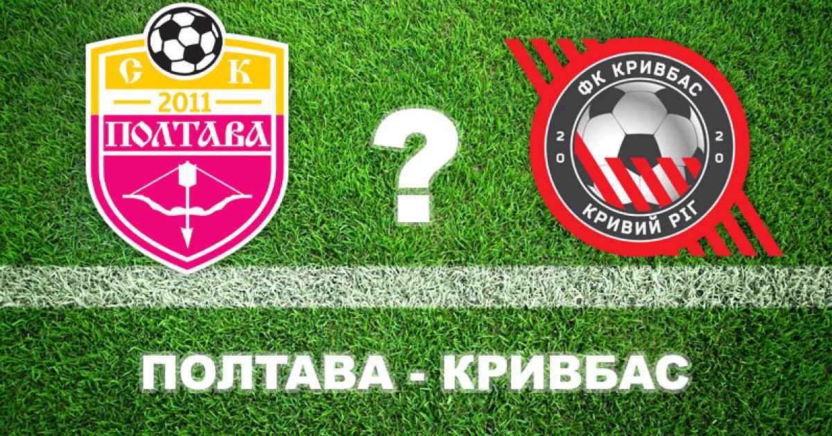 "Полтава" — "Кривбас": більшість експертів прогнозують поразку полтавців