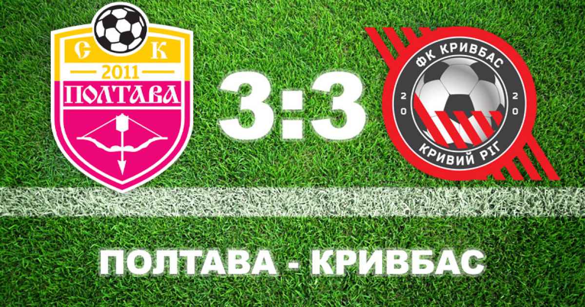 "Полтава" в емоційному матчі відбирає очки у "Кривбаса"