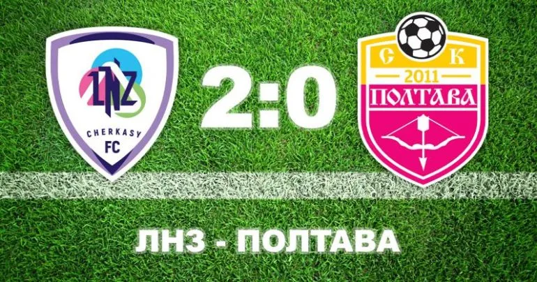 Полтава програла «ЛНЗ» у Черкасах і не взяла очок