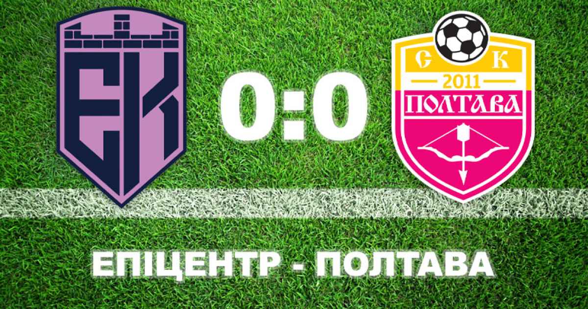 "Полтава" закінчила сезон нульовою нічиєю з "Епіцентром"