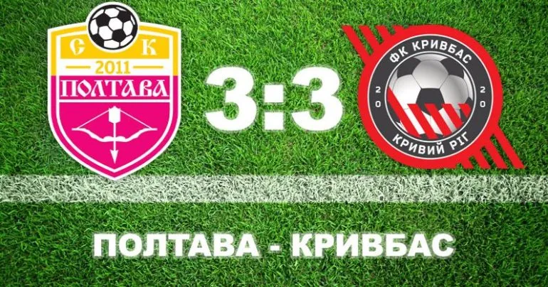 Полтава вирвала нічию 3:3 у «Кривбаса» в емоційному матчі