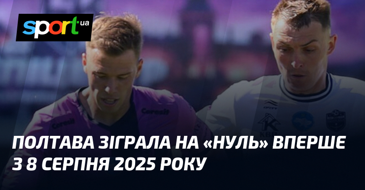 Полтава зіграла на «нуль» вперше з 8 серпня 2025 року