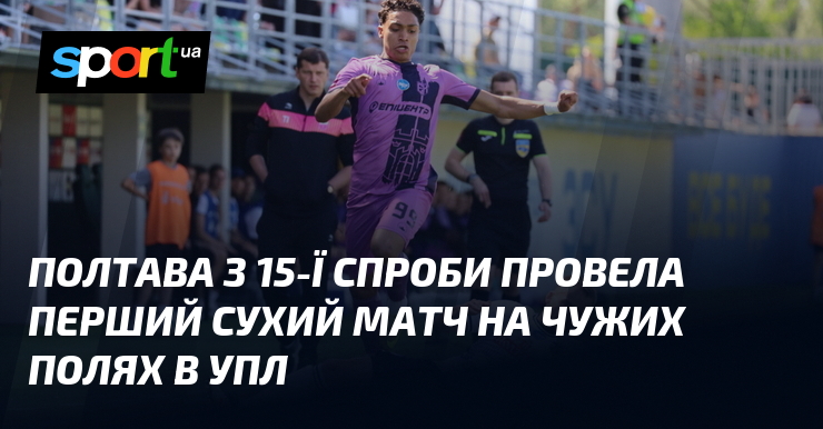 Полтава з 15-ї спроби провела перший сухий матч на чужих …