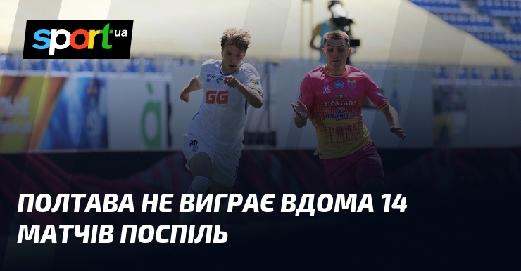 Полтава не виграє вдома 14 матчів поспіль