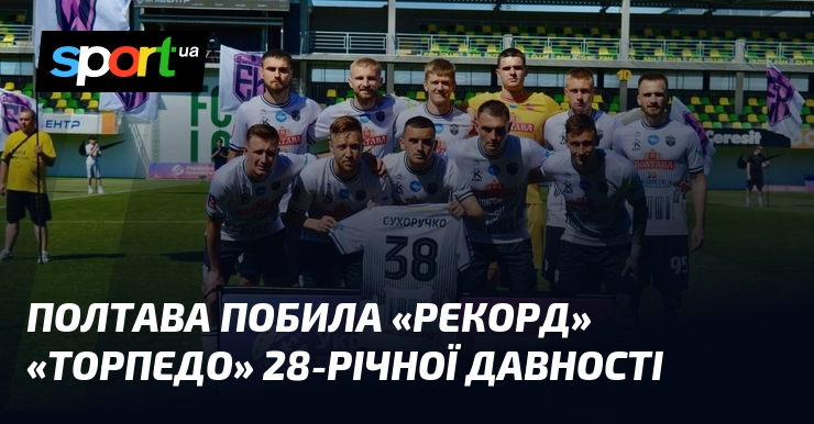Полтава побила «рекорд» «Торпедо» 28-річної давності