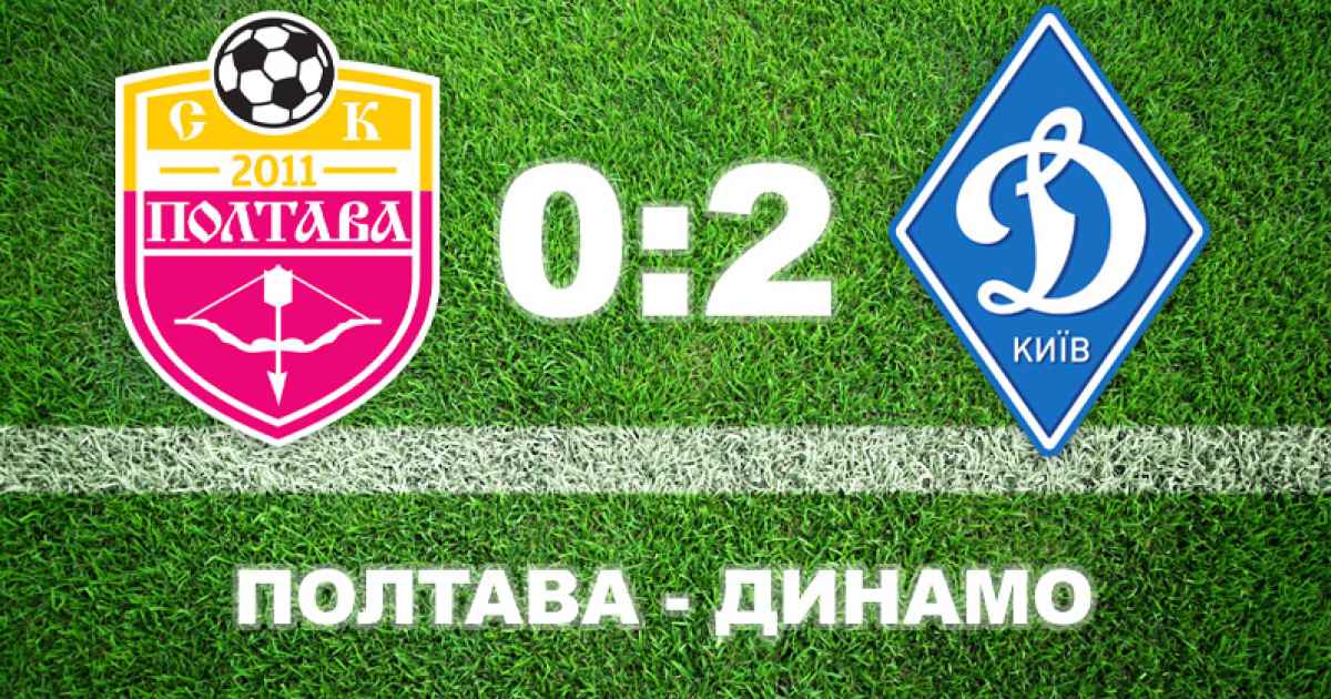 "Полтава" програла київському "Динамо"