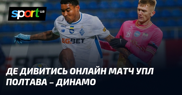 Де дивитись онлайн матч УПЛ Полтава – Динамо