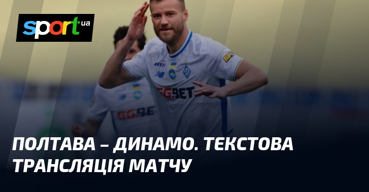 Полтава – Динамо. Текстова трансляція матчу