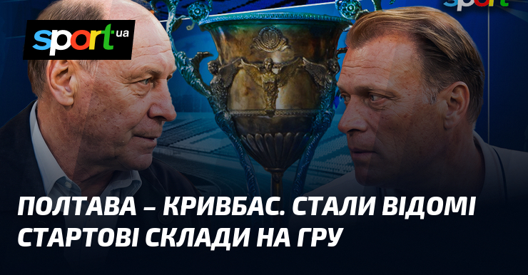 Полтава – Кривбас. Стали відомі стартові склади на гру