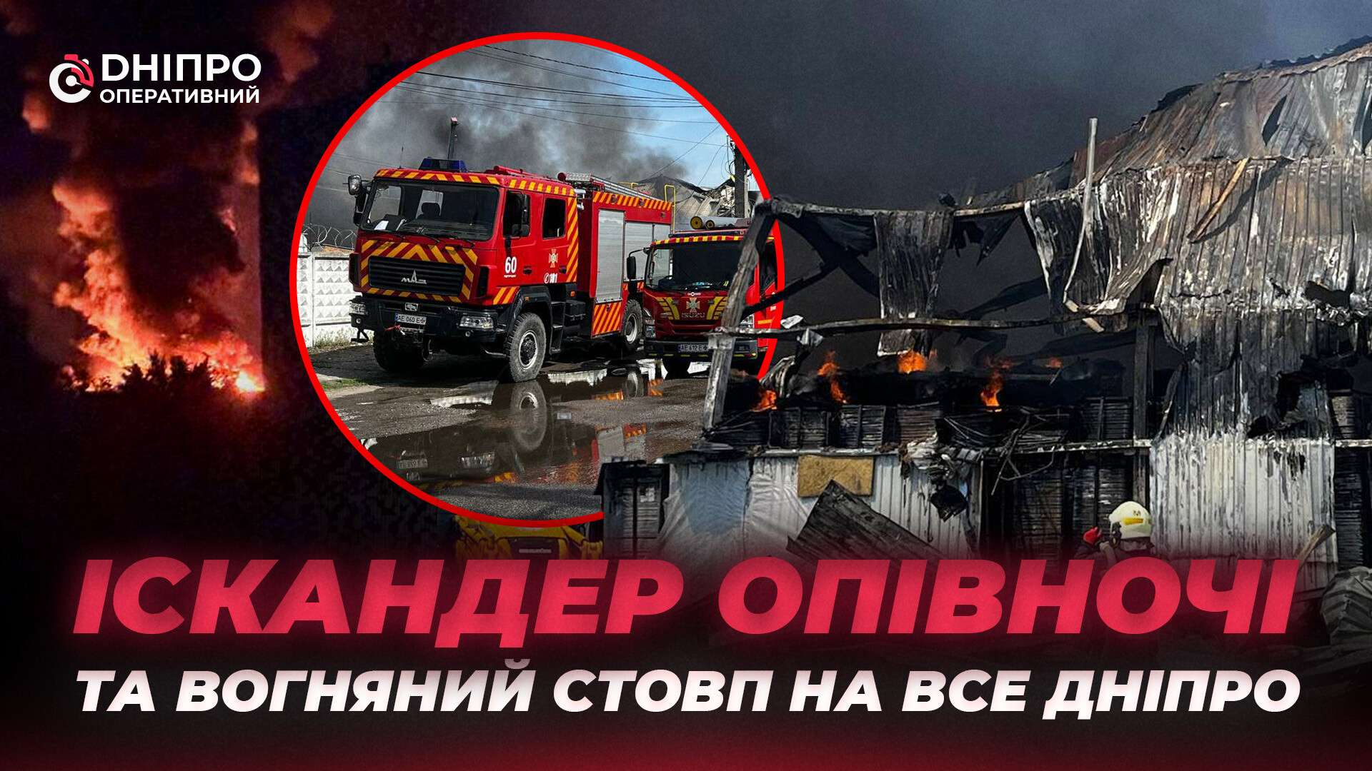 Полум’я було видно звідусіль: як Дніпро пережив атаку “Іскандером”