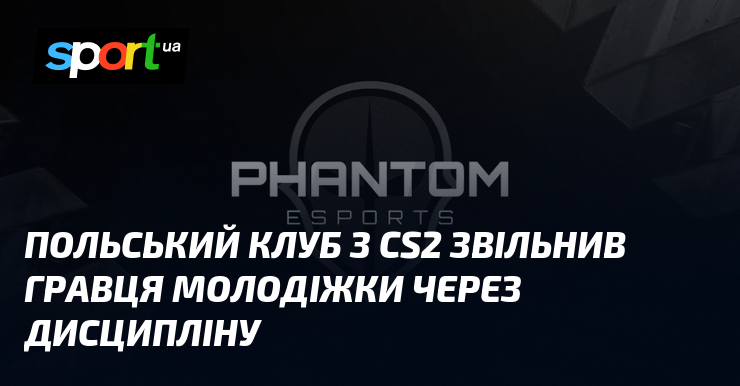 Польський клуб з CS2 звільнив гравця молодіжки через дисципліну