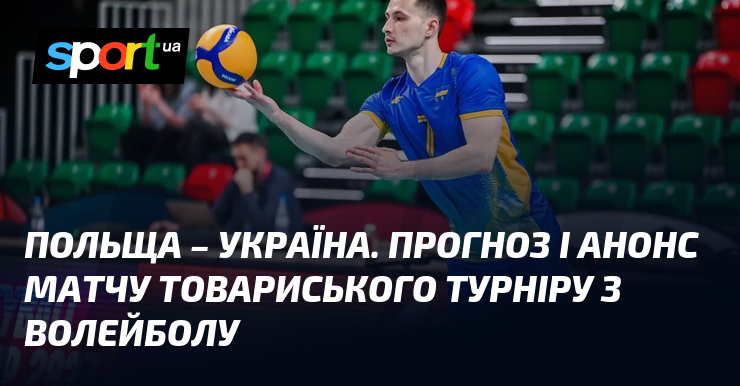 Польща – Україна. Прогноз і анонс матчу товариського турніру з …