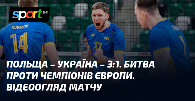 Польща – Україна – 3:1. Битва проти чемпіонів Європи. Відеоогляд …