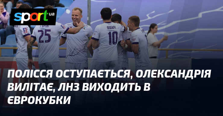 Полісся оступається, Олександрія вилітає, ЛНЗ виходить в єврокубки