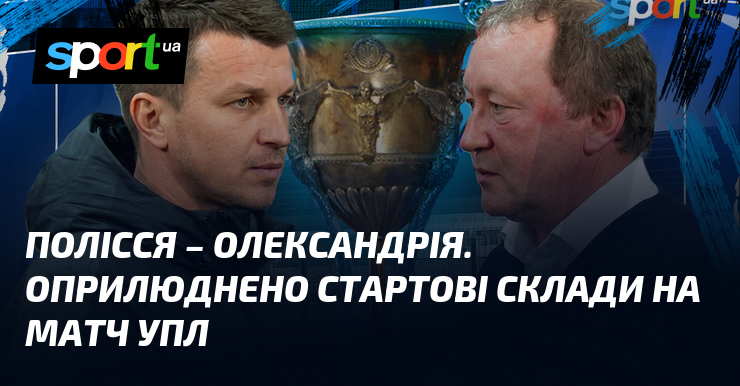 Полісся – Олександрія. Оприлюднено стартові склади на матч УПЛ