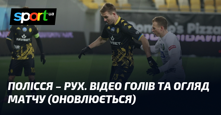 Полісся – Рух. Відео голів та огляд матчу (оновлюється)
